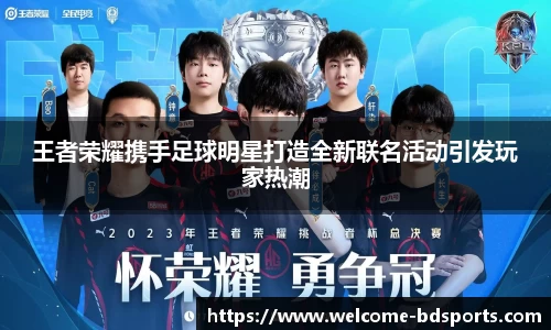 王者荣耀携手足球明星打造全新联名活动引发玩家热潮