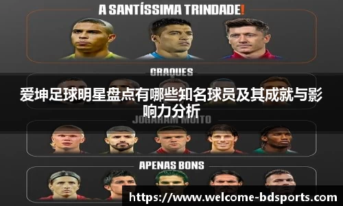 爱坤足球明星盘点有哪些知名球员及其成就与影响力分析