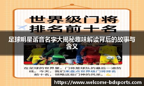 足球明星谐音名字大揭秘趣味解读背后的故事与含义